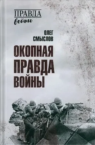 Олег Сергеевич Смыслов Окопная правда войны