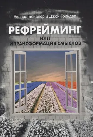 Джон Гриндер, Ричард Бендлер Рефрейминг. НЛП и трансформация смыслов