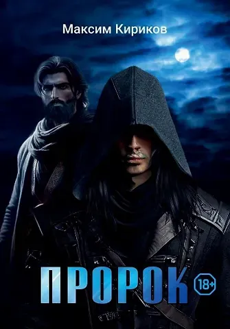 Максим Алексеевич Кириков Пророк