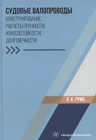 Виктор Карлович Румб Судовые валопроводы. Конструирование, расчеты прочности, износостойкости, долговечности