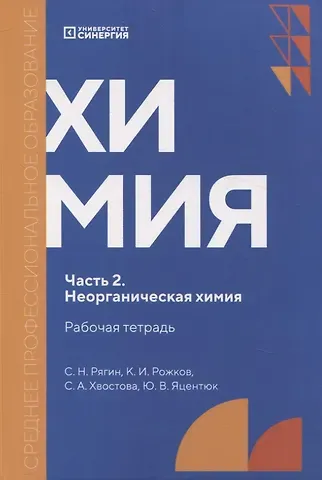 Сергей Николаевич Рягин, Кирилл Игоревич Рожков, Светлана Александровна Хвостова Химия. Часть 2. Неорганическая химия: рабочая тетрадь СПО