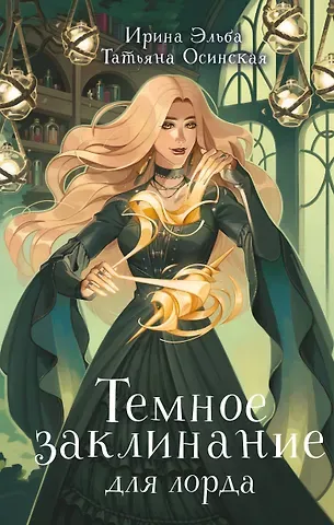 Татьяна Осинская, Ирина Эльба Темное заклинание для лорда