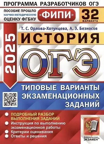 Александр Эдуардович Безносов, Татьяна Сергеевна Орлова История. Основной государственный экзамен. Типовые варианты экзаменационных заданий. 32 варианта заданий