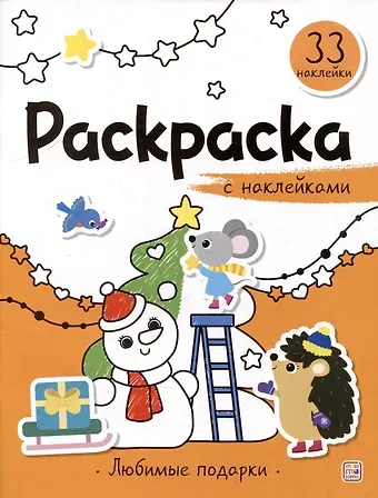 Любимые подарки: раскраска с наклейками