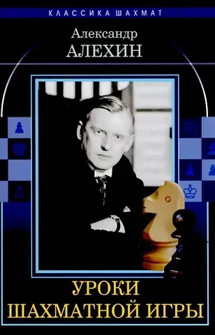 Александр Александрович Алехин Уроки шахматной игры
