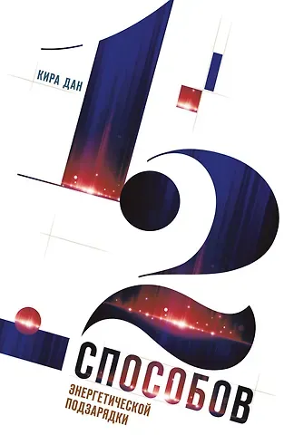 Кира Дан 12 способов энергетической подзарядки