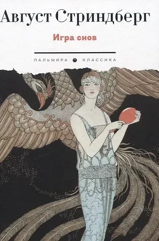 Август Юхан Стриндберг Игра снов