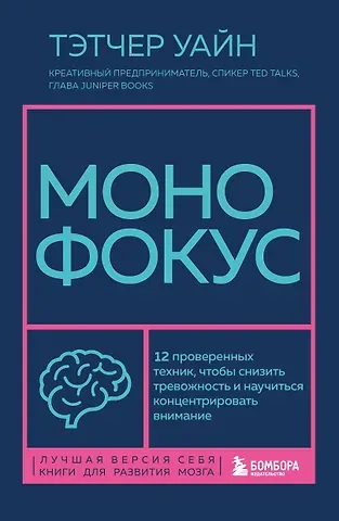 Тэтчер Уайн Монофокус. 12 проверенных техник, чтобы снизить тревожность и научиться концентрировать внимание