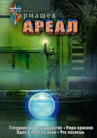 Сергей Сергеевич Тармашев Ареал Государство в государстве. Умри красиво. Один в поле не воин. Что посеешь. Фантастические романы (уникальное лимитированное издание)_