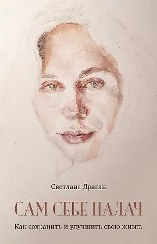 Светлана Драган Сам себе палач. Как сохранить и улучшить свою жизнь