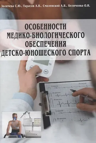 Андрей Вадимович Смоленский, А. В. Тарасов, Светлана Юрьевна Золичева Особенности медико-биологического обеспечения детско-юношеского спорта