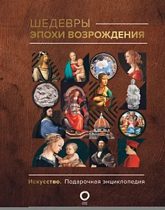 Анастасия Витальевна Чудова Шедевры эпохи Возрождения