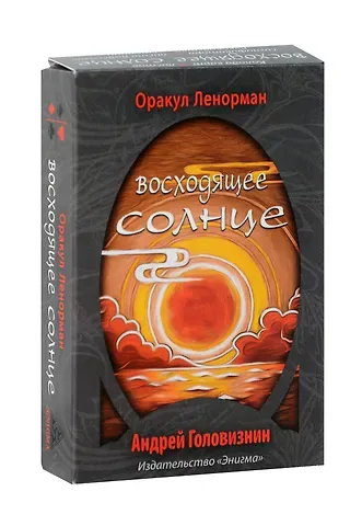 Андрей Головизнин Оракул Ленорман 