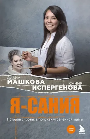 Диана Владимировна Машкова Я - Сания. История сироты: в поисках утраченной мамы