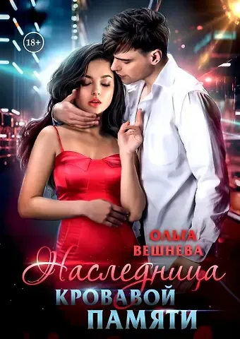 Ольга Вешнева Наследница кровавой памяти
