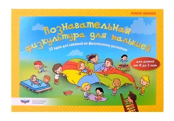 Ренате Циммер Познавательная физкультура для малышей. 32 идеи для занятий по физическому развитию для детей от рождения до 3 лет