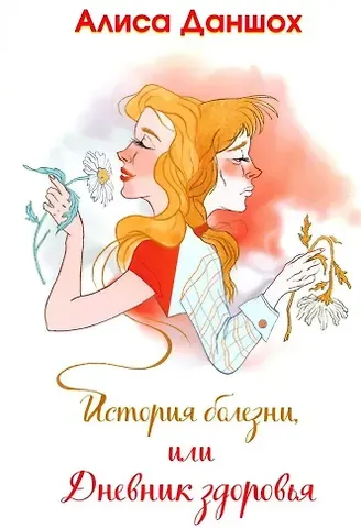 Алиса Даншох История болезни, или Дневник здоровья
