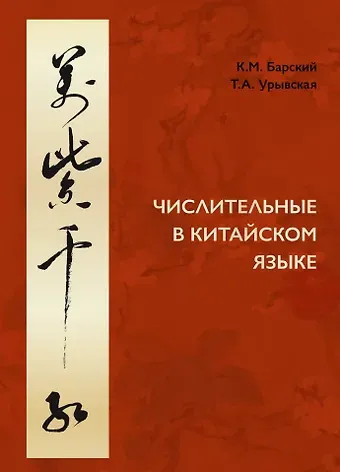 Кирилл Михайлович Барский, Татьяна Александровна Урывская Числительные в китайском языке