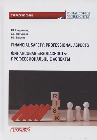 Наталья Геннадиевна Кондрахина Financial safety: professional aspects / Финансовая безопасность: профессиональные аспекты. Учебное пособие для вузов