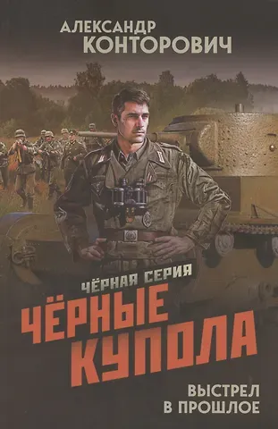 Александр Сергеевич Конторович Черные купола. Выстрел в прошлое