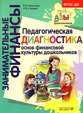 Екатерина Владимировна Семенкова, Людмила Валентиновна Стахович Педагогическая диагностика основ финансовой культуры дошкольников: пособие для работы с детьми 5-7 лет