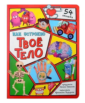 Оксана Иванова Энциклопедия с окошками. Как устроено твое тело