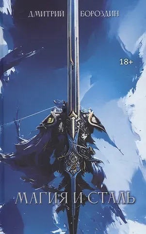 Дмитрий Бороздин Магия и Сталь