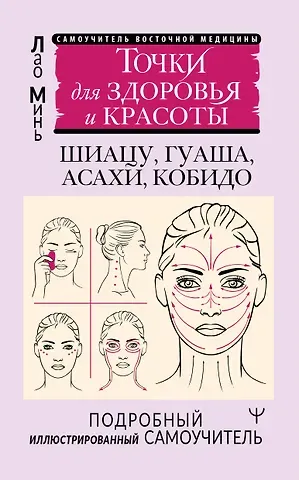Лао Минь Точки для здоровья и красоты. Шиацу, гуаша, асахи и кобидо