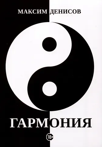 Максим Денисов Гармония