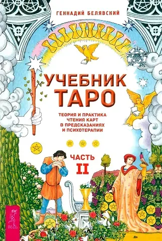 Геннадий Белявский Учебник Таро. Теория и практика чтения карт в предсказаниях и психотерапии. Часть 2