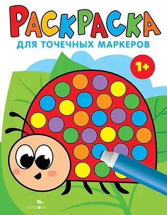 Лариса Викторовна Маврина Раскраска для точечных маркеров. Божья коровка. Выпуск 1