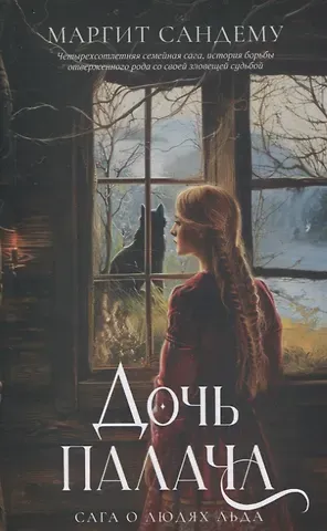 Маргит Сандему Дочь палача. Т. 8