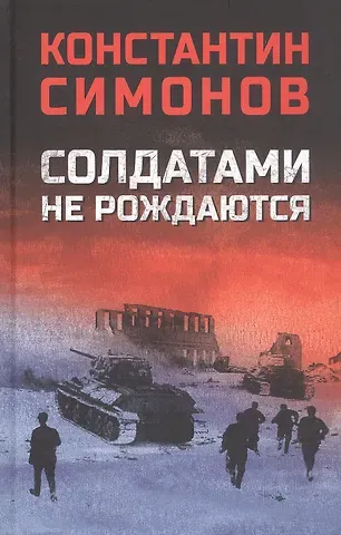 Константин Михайлович Симонов Солдатами не рождаются