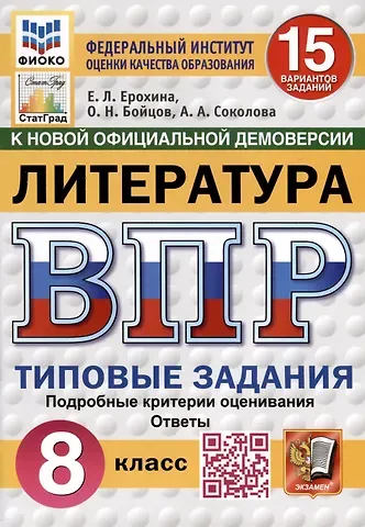 Елена Ленвладовна Ерохина, Анастасия Александровна Соколова, Олег Николаевич Бойцов ВПР. ФИОКО. СТАТГРАД. Литература. 8 класс. 15 вариантов. Типовые задания