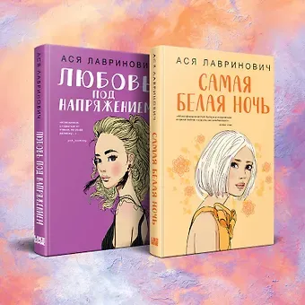 Ася Лавринович Комплект из 2-х книг: Любовь под напряжением. Самая белая ночь