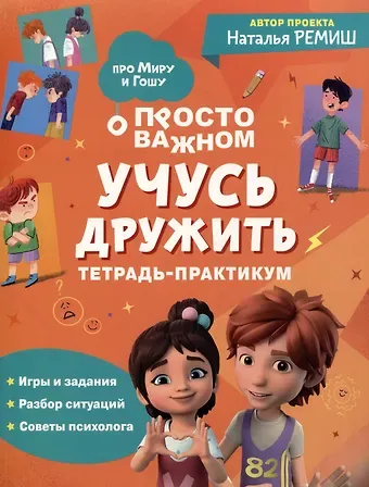 Наталья Ремиш Учусь дружить. Тетрадь-практикум