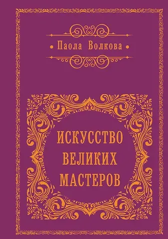 Паола Дмитриевна Волкова Искусство Великих Мастеров
