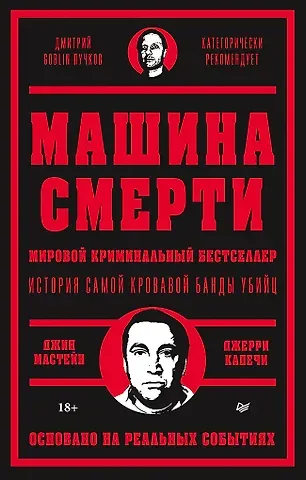 Джерри Капечи, Джин Мастейн Машина смерти История преступной семьи Гамбино