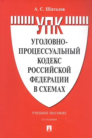Александр Семенович Шаталов Уголовно-процессуальный кодекс Российской Федерации в схемах. Учебное пособие. 2-е издание