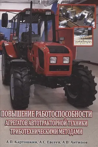 Александр Петрович Картошкин, Алексей Владимирович Антипов, А. С. Евсеев Повышение работоспособности агрегатов автотракторной техники триботехническими методами