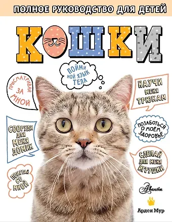 Арден Мур Кошки. Полное руководство для детей