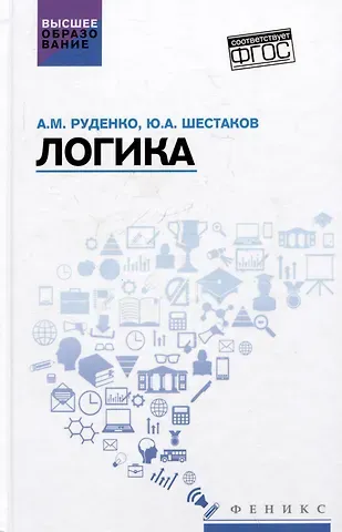 Андрей Михайлович Руденко, Юрий Александрович Шестаков Логика: учебное пособие