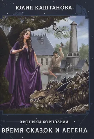 Юлия Каштанова Время сказок и легенд
