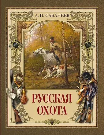 Леонид Павлович Сабанеев Русская охота