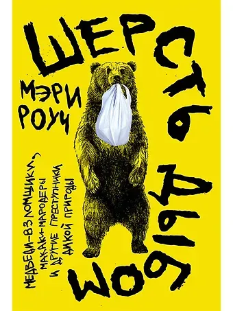 Мэри Роуч Шерсть дыбом: Медведи-взломщики, макаки-мародеры и другие преступники дикой природы