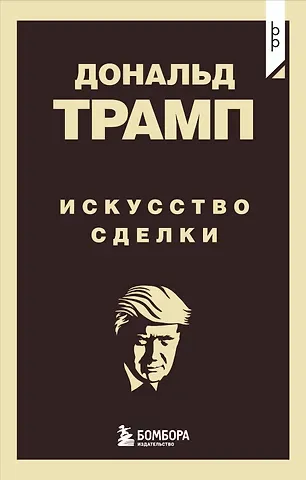 Дональд Дж. Трамп Дональд Трамп. Искусство сделки