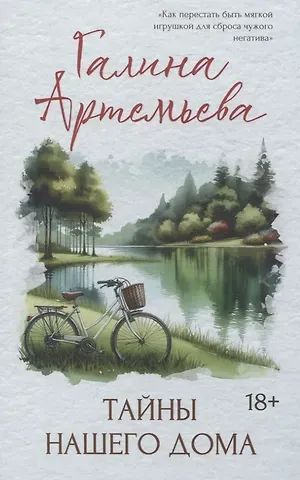 Галина Марковна Артемьева Тайны нашего дома
