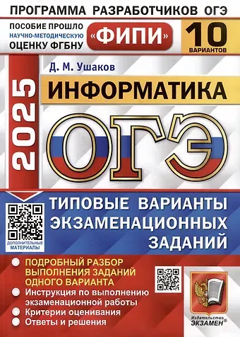 Денис Михайлович Ушаков ОГЭ 2025. Информатика. 10 вариантов. Типовые варианты экзаменационных заданий