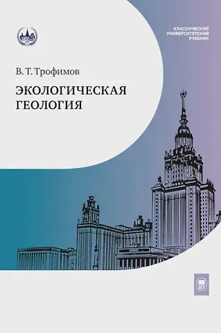 Виктор Титович Трофимов Экологическая геология: учебник