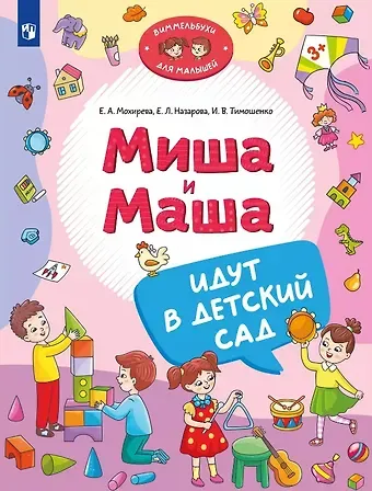 Елена Леонидовна Назарова, Ирина Вадимовна Тимошенко, Елена Анатольевна Мохирева Миша и Маша идут в детский сад